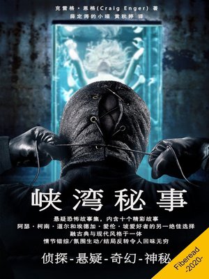 cover image of 峡湾秘事 (Ten Dark Tales of Mystery & Suspense)
